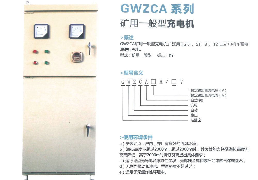 GWZCA系列 礦用一般型充電機(jī)