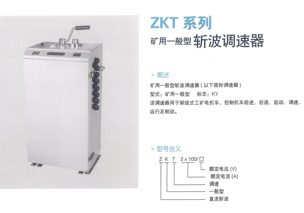 ZKT系列 礦用一般型斬波調(diào)速器